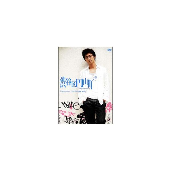 DVD／渋谷区円山町 プレミアムBOX〜眞木大輔〜