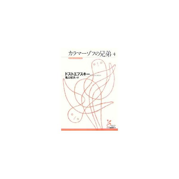 ■カテゴリ：中古本■ジャンル：文芸 小説一般■出版社：光文社■出版社シリーズ：光文社古典新訳文庫■本のサイズ：文庫■発売日：2007/07/10■カナ：カラマーゾフノキョウダイ フョードルミハイロヴィチドストエフスキー