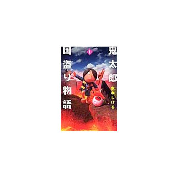鬼太郎国盗り物語 1／水木しげる