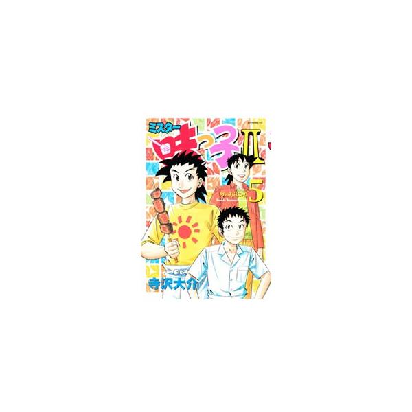 ミスター味っ子II 5／寺沢大介