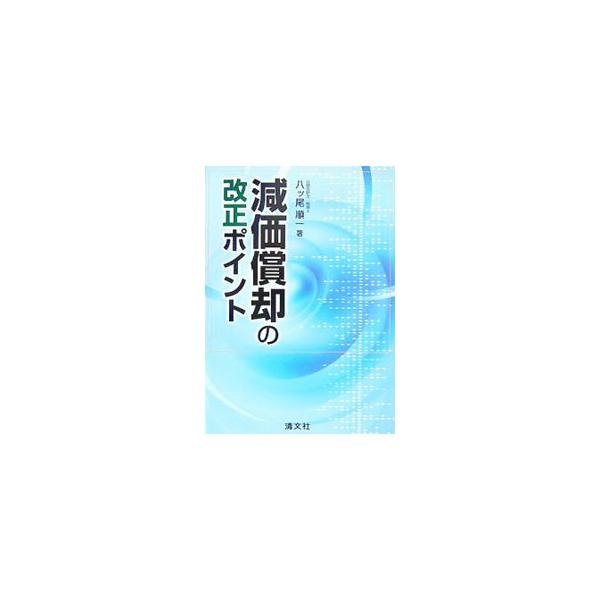 残存価額・償却可能限度額の廃止、２５０％定率法、改定償却率など、平成１９年度の税制改正により生じる新たな取扱いを、Ｑ＆Ａでわかりやすくポイント解説する。企業の経理等に携わる人や税理士・公認会計士必読の一冊。■カテゴリ：中古本■ジャンル：ビジ...