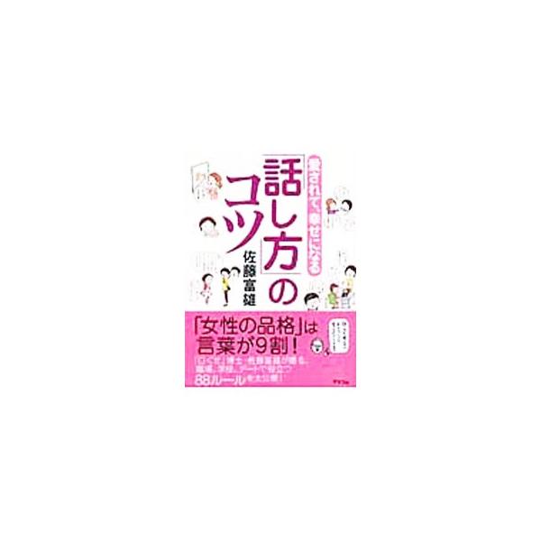 女性の品格は言葉が９割。ポジティブな言葉遣いは、あなたをどんどん輝かせ、美しくします。幸運を呼び込むだけでなく、会話のマナーもしっかり身につく、職場・学校・デートで役立つ８８のルールを大公開。■カテゴリ：中古本■ジャンル：産業・学術・歴史 ...