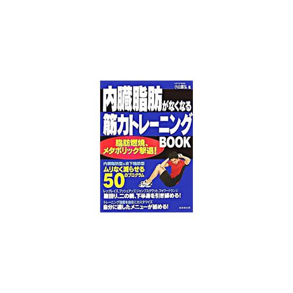 話題のメタボリックシンドロームを予防し、気になる内臓脂肪を落とす。運動に自信がなくても続けられる簡単で短いトレーニング法を、肥満のタイプ別に紹介。太りにくい体を作る基礎知識も併せて紹介する。■カテゴリ：中古本■ジャンル：スポーツ・健康・医療...