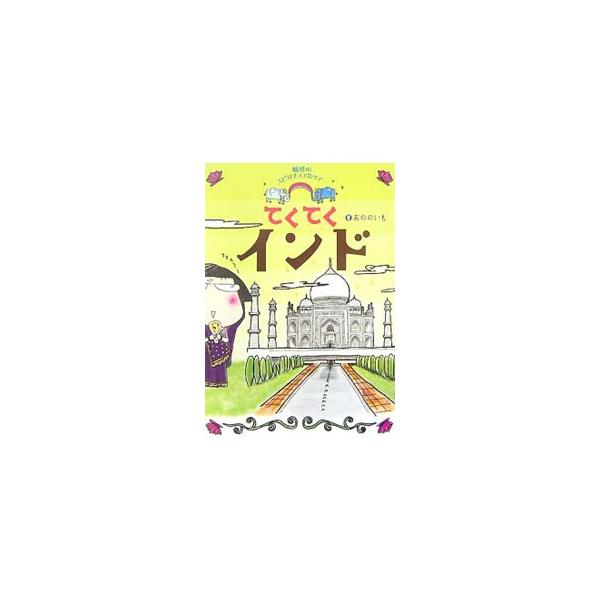 てくてくインド／おののいも