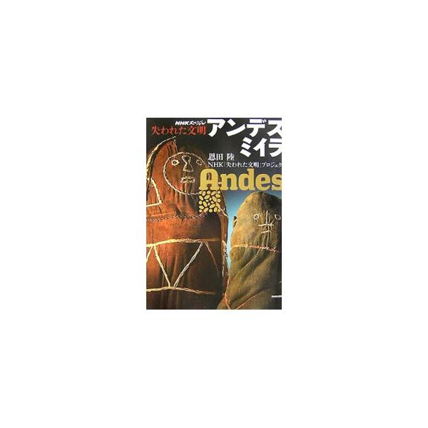 皇帝のミイラは権威として崇められ、庶民のミイラは家族として扱われた。スペイン支配を経て今も残る、インカ独自のミイラ文化に迫る。ＮＨＫスペシャル「失われた文明」の書籍化。恩田陸による書き下ろし紀行エッセイ収載。■カテゴリ：中古本■ジャンル：産...