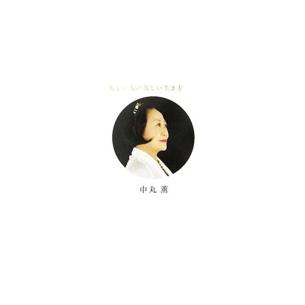 輝いて生きるために、スピリチュアルな内面をどう鍛えるか。著者が実際にインタビューした、ハリウッドやヨーロッパの映画界で活躍する女優たちをテキストにした人生の羅針盤。■カテゴリ：中古本■ジャンル：女性・生活・コンピュータ 映画■出版社：徳間書...