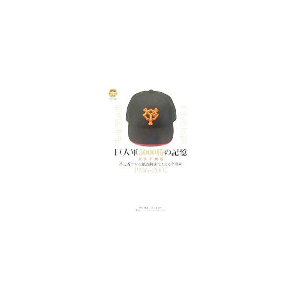巨人軍5000勝の記憶 永久不滅版／読売新聞社