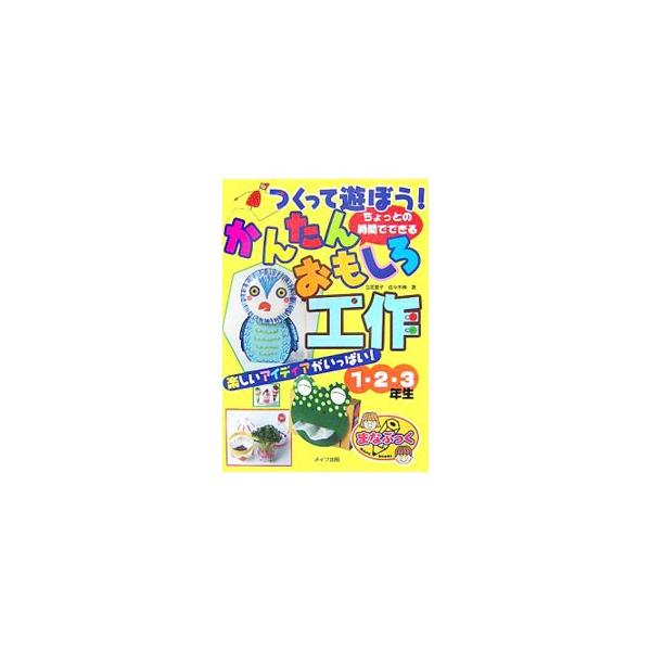 つくって遊ぼう！ちょっとの時間でできるかんたんおもしろ工作 1・2・3年生／立花愛子