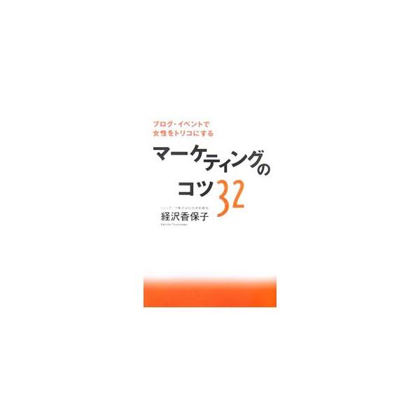 マーケティングのコツ32／経沢香保子