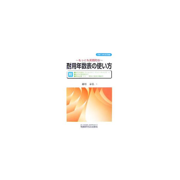 耐用年数表の適用にあたって法令等で定めている基本的な考え方、耐用年数表の構成と適用の方法、個々の減価償却資産への適用について解説。設例の整理・見直しを行うとともに新たな設例を追加した平成１９年改訂新版。■カテゴリ：中古本■ジャンル：ビジネス...