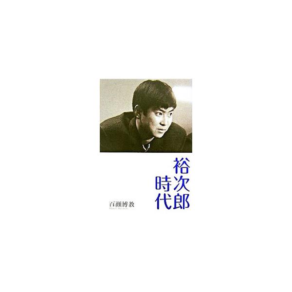裕次郎時代／百瀬博教