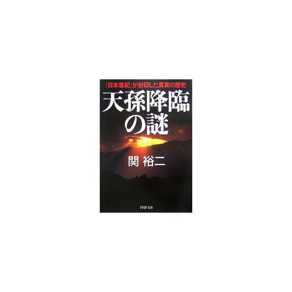 ■カテゴリ：中古本■ジャンル：産業・学術・歴史 日本の歴史■出版社：ＰＨＰ研究所■出版社シリーズ：ＰＨＰ文庫■本のサイズ：文庫■発売日：2007/07/01■カナ：テンソンコウリンノナゾ セキユウジ