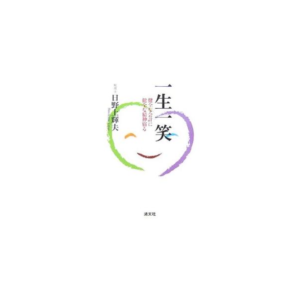 会計がわからずして、真の企業人にはなり得ない。「会計の健全」は「事業の健全」をもたらす。その道中で最も大事なのは経営者としての「心のありよう」。健康、長生き、笑いを得るには会計の健全が必要であると説く。■カテゴリ：中古本■ジャンル：ビジネス...