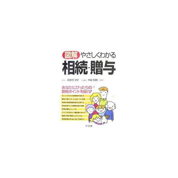 財産を残す側と財産を受け取る側のそれぞれの立場に立って、相続と相続税にかかわるさまざまな問題、対策を解説。争族防止、節税、事業承継などの相続対策を紹介すると共に、具体的な書類サンプルや必要書類を示す。■カテゴリ：中古本■ジャンル：ビジネス ...