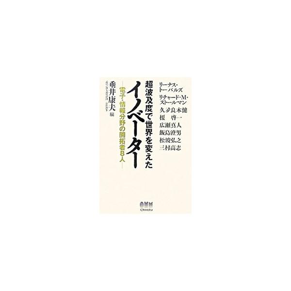 リナックス開発のリーダー、リーナス・トーバルズ氏など、企業の利益とは無関係に超波及度で世の中の多くの人に豊かさをもたらした、電子・情報分野の８人のイノベーターたちを紹介。その創造のエンジンを解き明かす。■カテゴリ：中古本■ジャンル：産業・学...