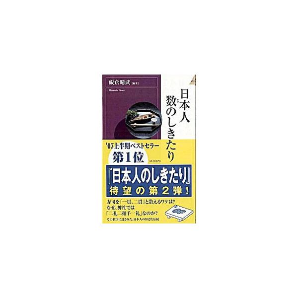 寿司を一貫、二貫と数えるワケは？　なぜ、神社では二礼二拍手一礼なのか？　数にまつわるさまざまな日本のしきたり、知恵や伝統を、その由来とともに紹介する。■カテゴリ：中古本■ジャンル：産業・学術・歴史 民族・風習■出版社：青春出版社■出版社シリ...