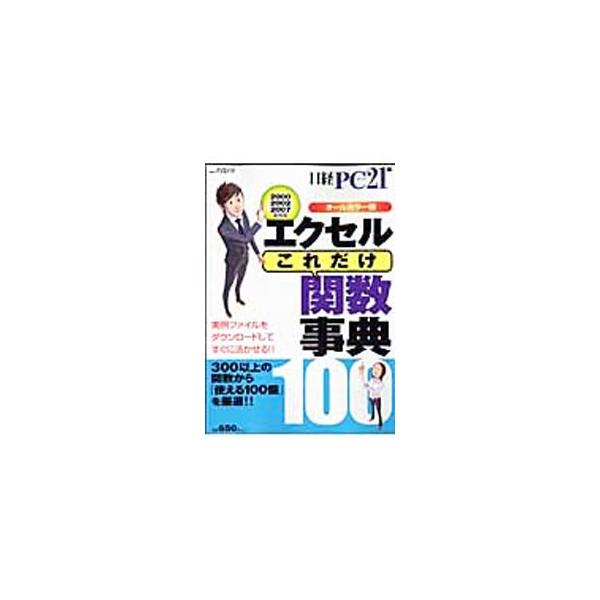 エクセル関数の利用法を目的別にまとめて紹介。エクセル２００７の基本操作、新たに搭載された関数や機能などを、実例を用いて解説する。目的別に探せる「Ｃｏｎｔｅｎｔｓ」と関数名から探せる「関数索引」を収録。■カテゴリ：中古本■ジャンル：女性・生活...
