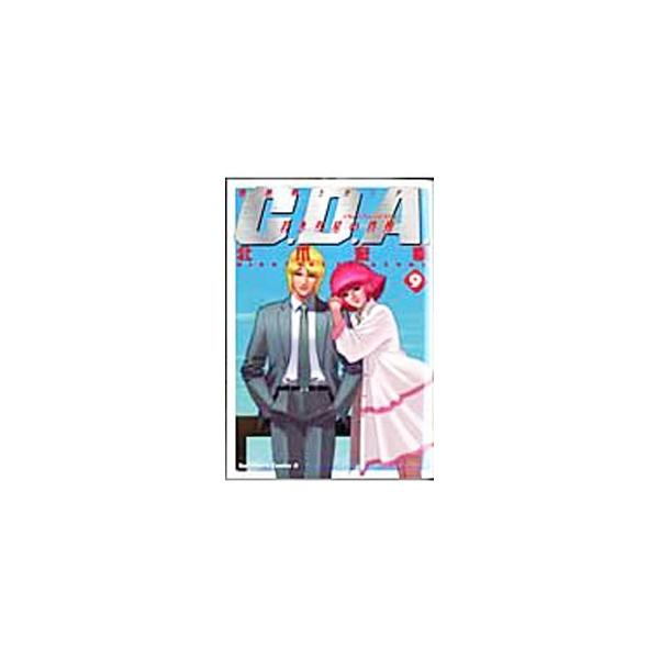 機動戦士ガンダム−C．D．A．若き彗星の肖像− 9／北爪宏幸