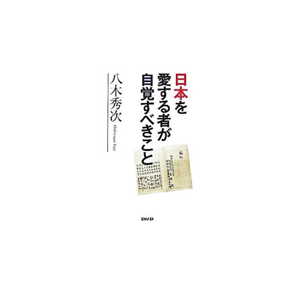 日本国憲法が歴史的な共同体である「日本」を否定し、「日本らしさ」を失わせるための国家改造の“哲学”を提供している−。これまで誰も語ってこなかった日本国憲法の国家観がはらむ重要問題を論じる。■カテゴリ：中古本■ジャンル：政治・経済・法律 憲法...