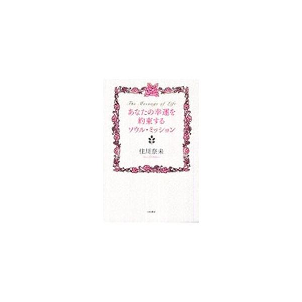 前世と今世はこんなにも“リンク”している！　このリンクの中にこそ、今ある自分自身を、幸福で満たす術がたくさんあるのです！　自分のミッションや、生まれてきた意味と目的、幸運を叶える方法がわかる一冊。■カテゴリ：中古本■ジャンル：産業・学術・歴...