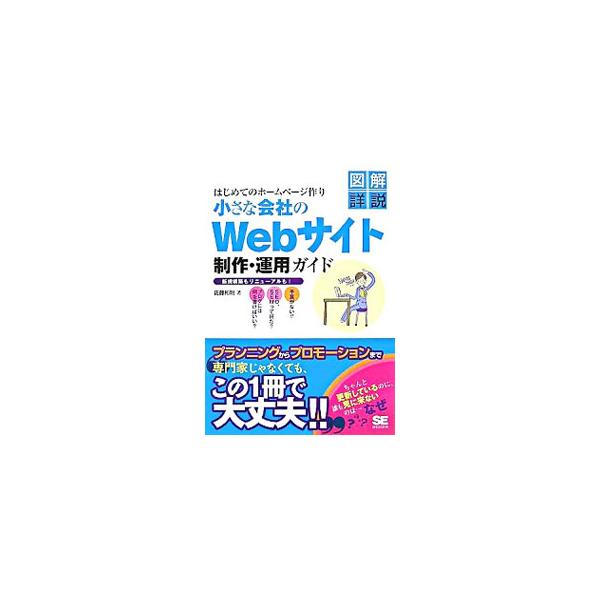 小さい会社や事業所でＷｅｂサイトを制作・運用するための指南書。「Ｗｅｂサイト＝営業マン」と考え、Ｗｅｂ上でビジネス展開するための基本的な事項を解説する。■カテゴリ：中古本■ジャンル：ビジネス 広告■出版社：翔泳社■出版社シリーズ：図解詳説■...
