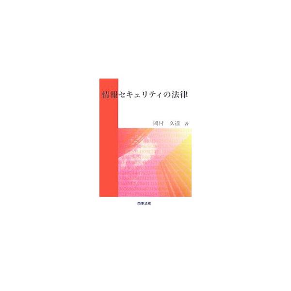 技術的な面から築かれてきた情報セキュリティ概念の内容について整理。情報セキュリティマネジメントシステムを構築・運用する際に、どのような点が法制度との関係で問題となるかについて検討する。■カテゴリ：中古本■ジャンル：女性・生活・コンピュータ ...
