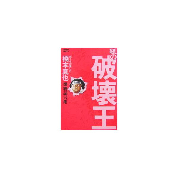 紙の破壊王／エンターブレイン