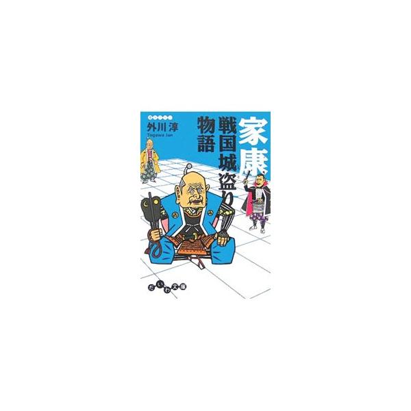 ■カテゴリ：中古本■ジャンル：産業・学術・歴史 その他歴史■出版社：大和書房■出版社シリーズ：だいわ文庫■本のサイズ：文庫■発売日：2007/07/01■カナ：イエヤスセンゴクシロトリモノガタリ トガワジュン