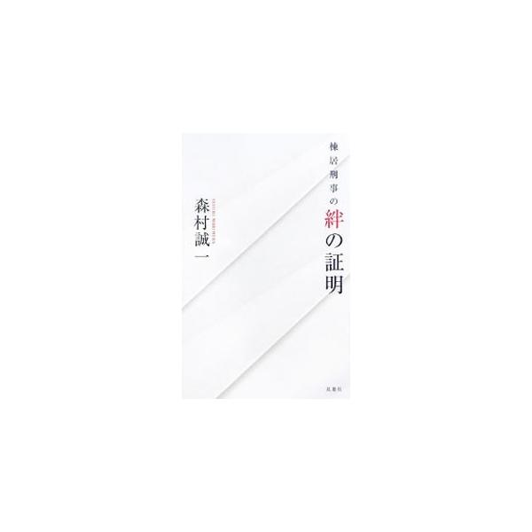 棟居刑事の絆の証明／森村誠一