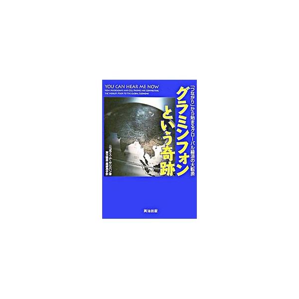 途上国にケータイを！　画期的なビジネスで社会を変える起業家イクバル・カディーアと銀行家ムハマド・ユヌス。その挑戦の軌跡をドラマチックに描く、衝撃と感動の一冊。■カテゴリ：中古本■ジャンル：産業・学術・歴史 その他産業■出版社：英治出版■出版...