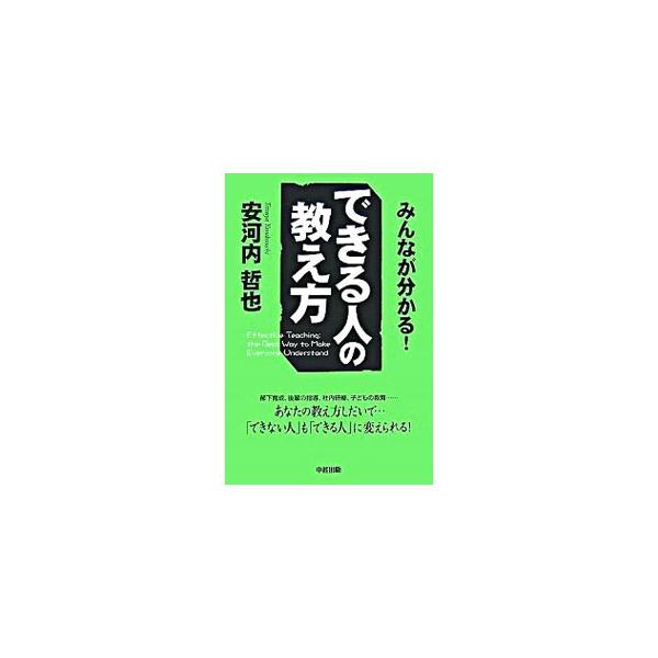 講師歴２０年。数多くの社会人・学生を教え、周囲に見放された“伸び悩んでいる人”のやる気と力を引き出してきた著者が、誰かを教えるときに、何をどうすればいいか、相手の「満足度×伸び率」を高める指導法を初公開。■カテゴリ：中古本■ジャンル：政治・...
