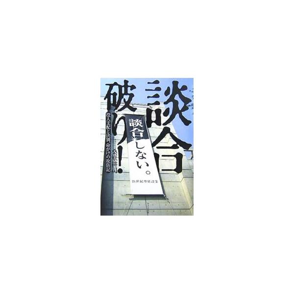 建設業界に生きる５５０万人のみならず、すべての国民にふりかかる談合問題。多くの問題を孕む行政官僚の救い難き実態を明らかにし、談合のカラクリを告発する。談合の内実と、その打破の可能性を描き出す一冊。■カテゴリ：中古本■ジャンル：産業・学術・歴...