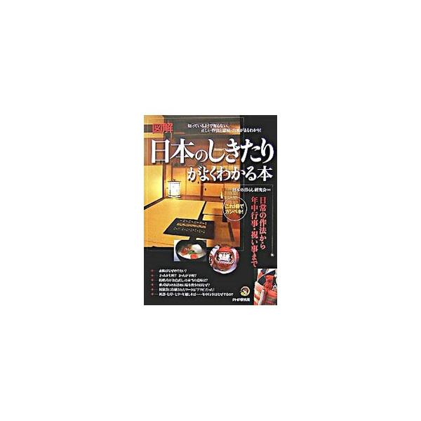 自然の運行や神々への感謝のため、つくられたしきたり。赤飯はなぜめでたいのか、結婚式の「お色直し」の本当の意味は何かなど、美しい暮らしをするために知っておきたい作法と由来を紹介。■カテゴリ：中古本■ジャンル：産業・学術・歴史 民族・風習■出版...