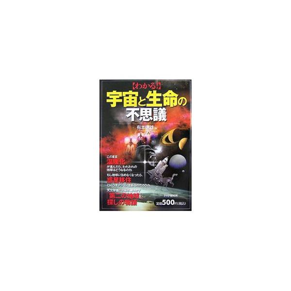 このまま温暖化が進んだら、われわれの地球はどうなるのか。もし地球に住めなくなったら、惑星移住というオプションはあるのだろうか。天文学者と少年が織り成す「第二の地球」探しの物語。■カテゴリ：中古本■ジャンル：産業・学術・歴史 天文学■出版社：...