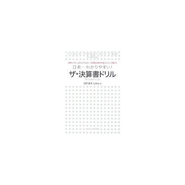 会社の数字が理解できていない。決算書を読めるようになりたい。そんな悩みを抱えている人のための、よくわかる決算入門書。損益計算書や貸借対照表の仕組みと意味について平易に解説する。書き込みページ付き。■カテゴリ：中古本■ジャンル：ビジネス 経理...