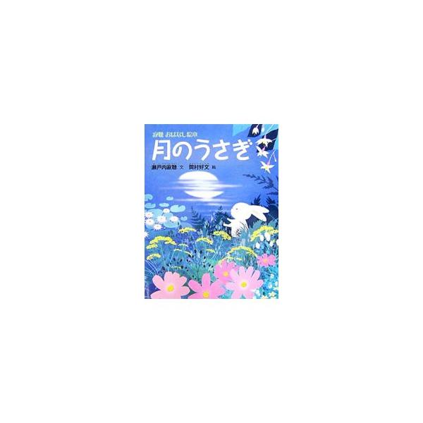 なぜ月にうさぎが見えるの？　森に仲よく暮らすうさぎときつねとさるは、倒れていたおじいさんを助けようと、一生懸命食べものを探しますが…。未来に生きる子どもたちとすべての大人たちに贈る、たくさんの愛がつまった物語。■カテゴリ：中古本■ジャンル：...