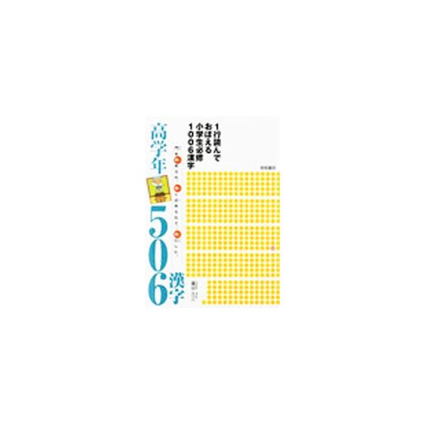 1行読んでおぼえる小学生必修1006漢字 高学年506漢字／藁谷久三