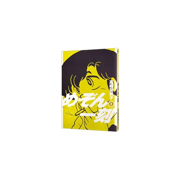 めぞん一刻 新装版 みんな探してる人気モノ めぞん一刻 新装版 本 雑誌 コミック