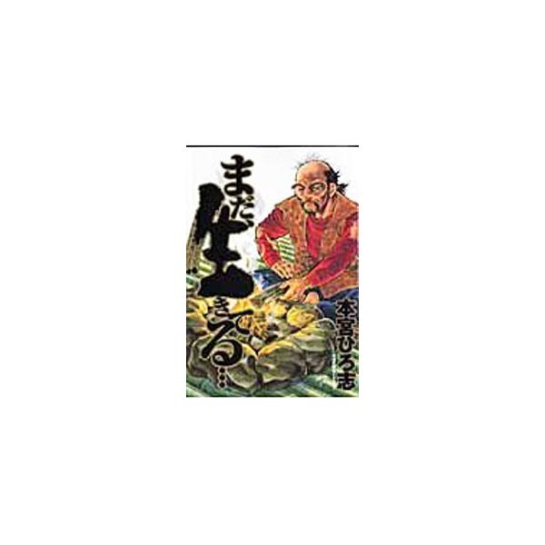 まだ 生きてる みんな探してる人気モノ まだ 生きてる 本 雑誌 コミック