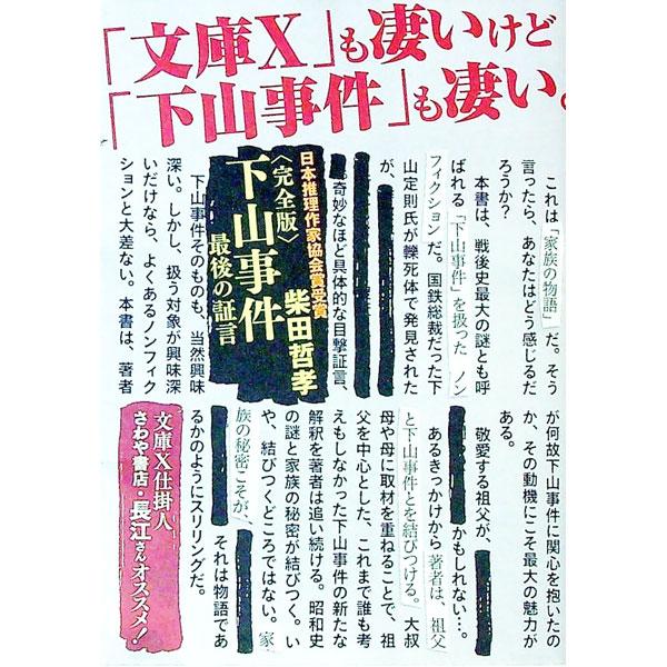 ■カテゴリ：中古本■ジャンル：政治・経済・法律 法律その他■出版社：祥伝社■出版社シリーズ：祥伝社文庫■本のサイズ：文庫■発売日：2007/07/24■カナ：シモヤマジケンサイゴノショウゲンカンゼンバン シバタテツタカ