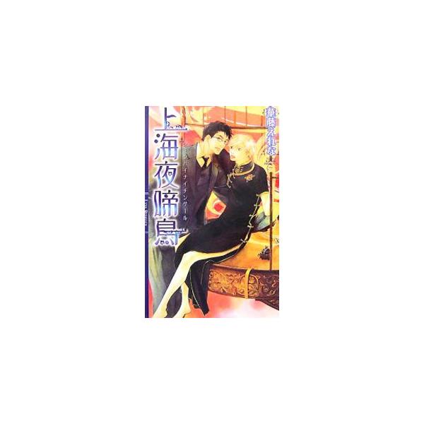 ■カテゴリ：中古本■ジャンル：文芸 ボーイズラブ■出版社：幻冬舎コミックス■出版社シリーズ：リンクスロマンス■本のサイズ：新書■発売日：2007/07/27■カナ：シャンハイナイチンゲール カトウエレナ