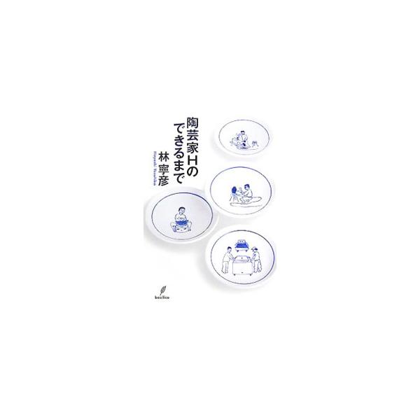 陶芸家Hのできるまで／林寧彦