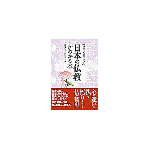 日本の仏教がわかる本／一校舎