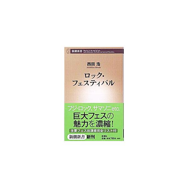 ロック・フェスティバル／西田浩