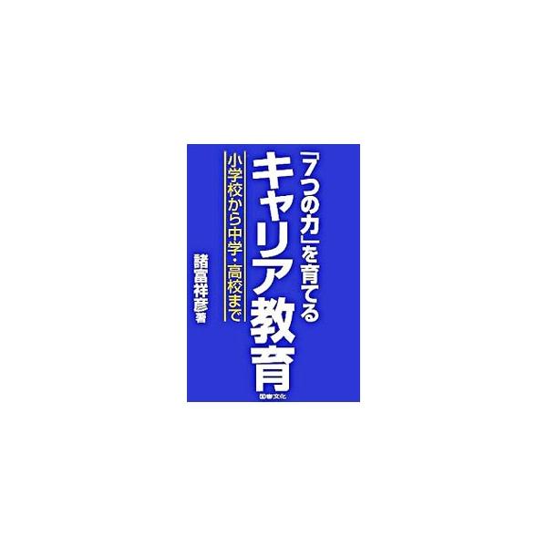 子どもたちがほんとうに幸せになるには、学力以上に「キャリア力」、人生づくりの力が必要。小学校から中学、高校におけるキャリア教育のすぐれた実践例を豊富に紹介し、そのポイントをわかりやすく解説する。■カテゴリ：中古本■ジャンル：教育・福祉・資格...