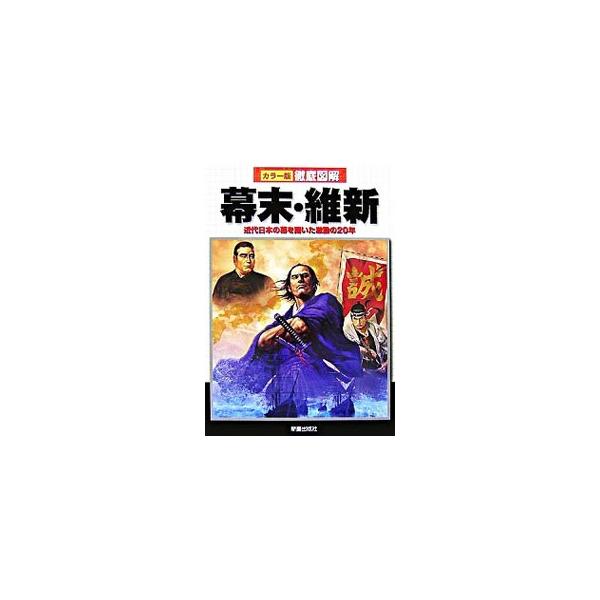 日本がもっとも大きな変化を遂げた時代、幕末・維新。この複雑な時代の流れを「尊王攘夷派対公武合体派」「討幕派対佐幕派」といった対立や連携の構造を図示したほか、転機となった大事件を地図などを用いて解説する。■カテゴリ：中古本■ジャンル：産業・学...