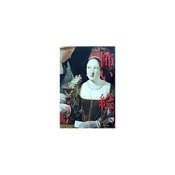 ドガ、ムンク、ホガース…。１６〜２０世紀の西洋名画に恐怖を辿ることを試みた一冊。恐怖と全く無縁と思われていた作品が思いもよらない恐さを忍ばせているという驚きと知的興奮。心の底からゾッとする名画の見方、教えます。■カテゴリ：中古本■ジャンル：...