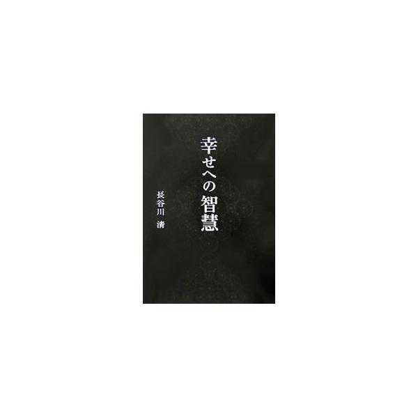 真理は原点に立ち戻って追究する。技術者として４０数年の道を歩んできた著者が、サンスクリット語で書かれた般若心経の原典を自分なりの推理も加味して解読。仏教の精髄である「空」の論理に迫る。■カテゴリ：中古本■ジャンル：産業・学術・歴史 仏教■出...