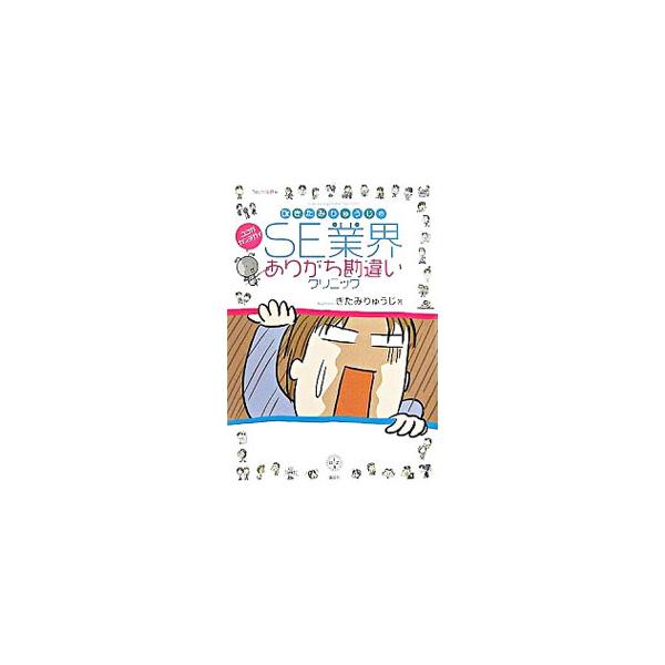 Dr．きたみりゅうじのSE業界ありがち勘違いクリニック／北見隆二