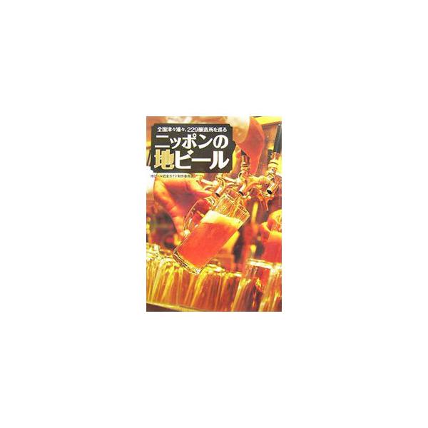 全国の地ビール＆地発泡酒を網羅した完全ガイド。醸造所のデータはもちろん、ショップ・通信販売等の情報も満載。そのほか、３０分でわかるビール入門、ビール「通」が語るお勧め銘柄など、ビール好き必携の一冊！■カテゴリ：中古本■ジャンル：料理・趣味・...